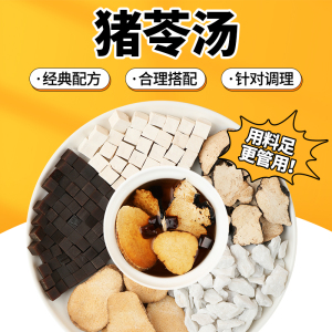 正品猪苓汤 正宗原料 茯苓泽泻滑石阿胶 真空包装 5付装