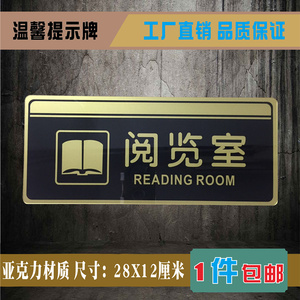 阅览室亚克力标识牌图书室阅读室教室提示标志学校资料室门牌标示