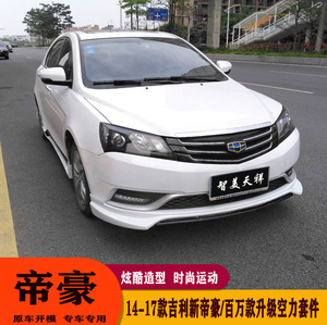 适用14-17吉利新帝豪改装小包围帝豪ec7百万款包围前后唇侧裙尾翼