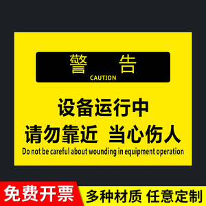 标识牌设备运行中请勿靠近提示牌 当心机械伤人标识牌 危险勿进警示牌