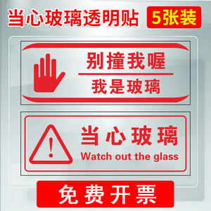 小心玻璃贴纸标识牌提示牌创意玻璃门防撞透明标贴当心玻璃提示贴安全警示标示贴餐馆商场温馨提示透明定制