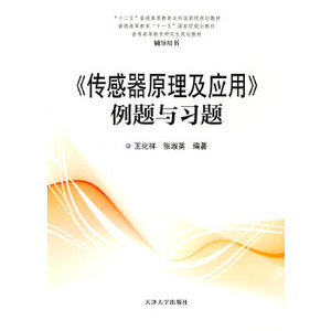 二手包邮传感器原理及应用例题与习题王化祥张淑英天津大学出版社