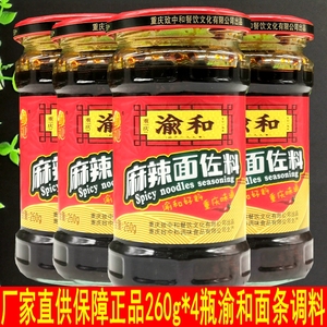 渝和麻辣面佐料260g*4瓶巴蜀特产面调料麻辣抄手凉拌面米线干拌