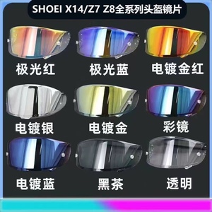 SHOEI Z8头盔镜片Z7 X14 X15镜面电镀银日夜红极光黑透明全盔风镜