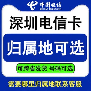 广东深圳电信手机卡电话号码流量通话全国通用异地办理归属地可选