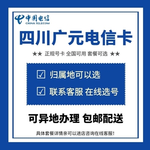 中国电信 四川广元电信电话卡手机号码流量上网通话卡 归属地可选