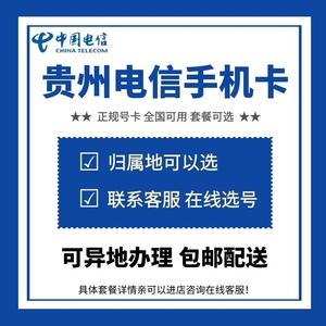 贵州电信 贵阳六盘水遵义安顺黔西南铜仁黔东南电话卡手机号码卡