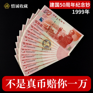 全新原票1999年建国钞50周年纪念钞五十面值保真回收纸币评级真钞