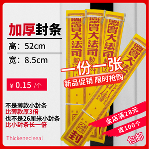 祭祀用品封条付荐袋冥箱百宝箱封条黄条封箱条包袱大信封祭祖袋子