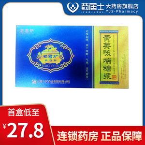 黄英咳喘糖浆老君炉