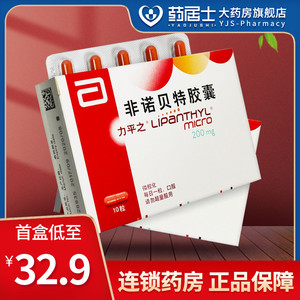 低至】力平之 非诺贝特胶囊10粒/盒高胆固醇血症非诺贝特利平之立平之