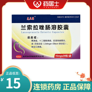 低至15元/盒】克兰莓 兰索拉唑肠溶胶囊 15mg*20粒/盒 胃溃疡十二指肠