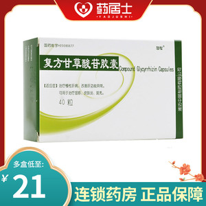 单盒包邮 多盒21/盒】珺琅 复方甘草酸苷胶囊 40粒/盒 慢性肝病 肝