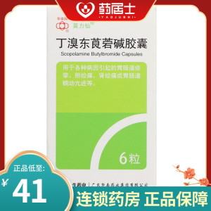 莫力仙 丁溴东莨菪碱胶囊10mg*6粒/盒胃肠道平滑肌痉挛