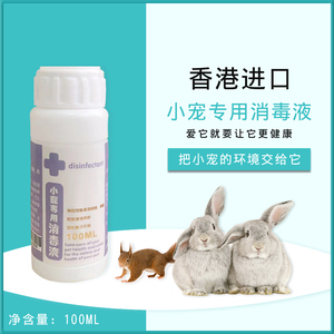 小宠专用消毒液-预防球虫巴氏真菌疥螨兔瘟葡萄球菌大肠杆菌G36
