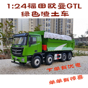 福田原厂 欧曼GTL自卸车 GTL渣土车 1:24 卡车模型 非EST翻斗车