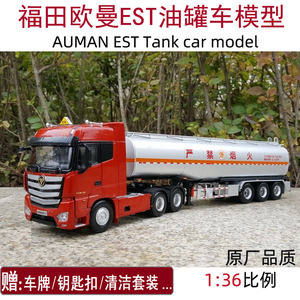 福田原厂1:36 欧曼est-a 集装箱油罐车集卡 est卡车模型油品货柜