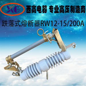 西高RW12-15/200A跌落式熔断器10kV跌落保险15kV高压跌落开关一只