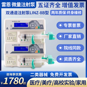 上海雷恩微量注射泵静脉输液泵双通道微量泵高精度实验室医院诊所