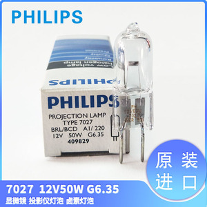 PHILIPS飞利浦7027 12V50W G6.35显微镜投影仪卤素灯珠米泡409829