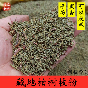 柏树粉末香粉粗粉装藏 藏香原料/香薰薰香/烟供清场净场祛污 1斤