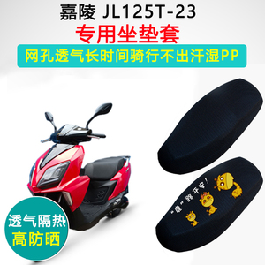 嘉陵 JL125T-23专用坐垫套踏板摩托车座套防晒隔热透气磨座垫套
