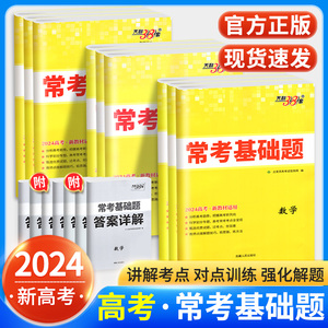 常考基础题 语文 _ 天利38套24版新高考常考基础题 数学语文英语物理
