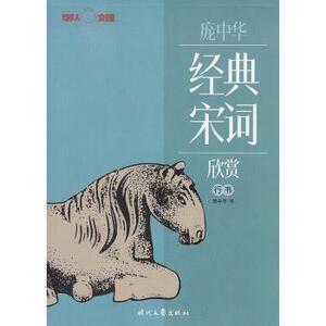 【赠字贴】庞中华字帖 经典宋词欣赏·行书 钢笔书法庞中华硬笔字帖 书法教程中小学生青少年成人初学者练字蒙纸临摹描红包邮