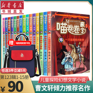 （15册）喵卷卷来了第123辑季1-15册全套装图书少儿小说段立新三四五六年级儿童文学科幻探险侦探小说故事书籍小学生课外阅读