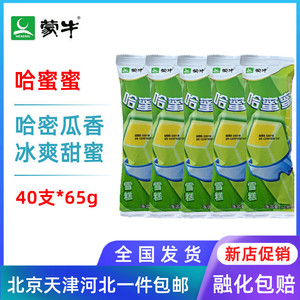 【40支整箱批】蒙牛哈蜜蜜哈密瓜口味雪糕冰淇淋冰棍