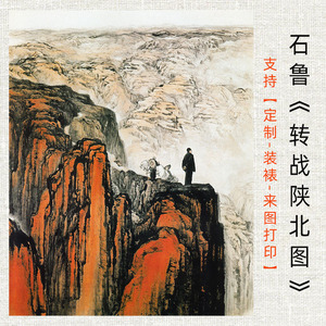 艺术微喷宣纸画芯石鲁国画作品转战陕北竖版玄关过道装饰壁画挂画
