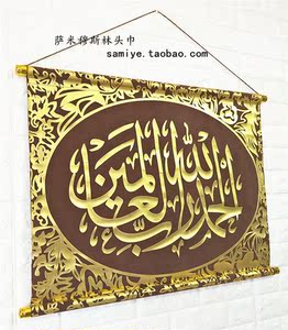 伊斯兰画回族回民经文杜瓦挂条牌匾穆斯林客厅玄关餐厅挂毯装饰画