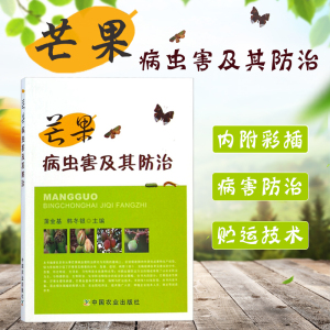 芒果病虫害及其防治芒果种植技术病虫害防治与诊断果园管理忙果高效栽培种植技术大全书籍果树嫁接技术图解书芒果树种植栽培技术书