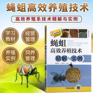 养殖技术蝇蛆养殖场经营管理人工养殖面包虫饲养技术书籍养殖书籍大全