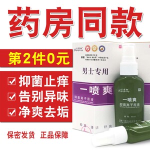 男士私处念珠菌霉菌性龟头炎喷剂男科阴囊去潮湿瘙痒阴茎清洗液zh