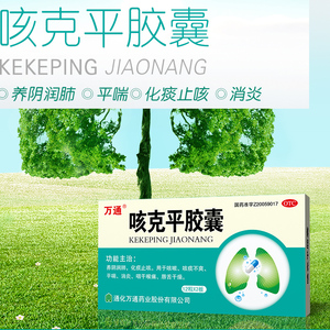 咳克平胶囊