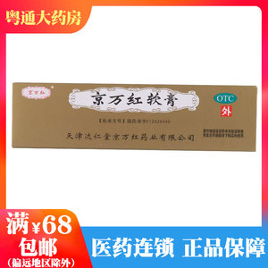 京万红京万红软膏 20g活血解毒消肿止痛用于轻度水火烫伤疮疡肿痛