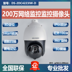 海康威视4寸200万400万23倍高速云台光学变焦球机DS-2DC4223IW-D