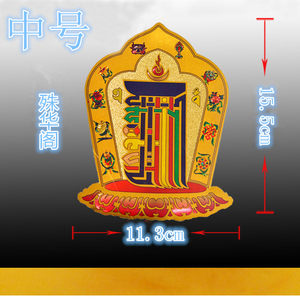 藏传佛教十相自在图十相自在贴纸 祈福消业障保平安-中号