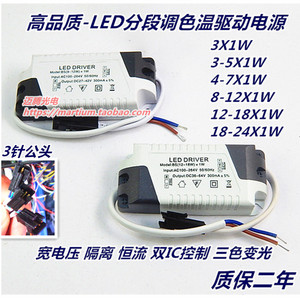 LED分段驱动电源 3W5W7W12W18W 三色变光调色COB筒灯天花灯镇流器