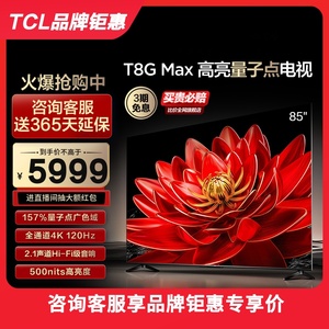 TCL 85T8G Max 85英寸QLED量子点全面屏高清智能液晶网络平板电视