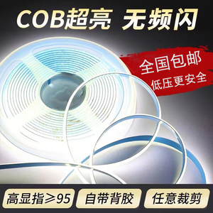 cob灯带低压线形条自粘贴led24v展柜橱柜吊顶线型软灯带