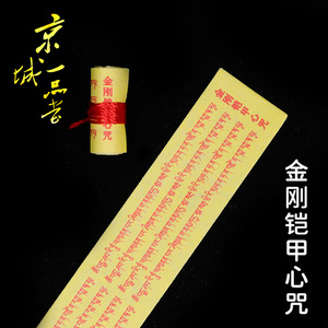 微缩经文金刚铠甲心咒梵文藏文版小卷经文寺院装藏佛塔挂件吊坠用