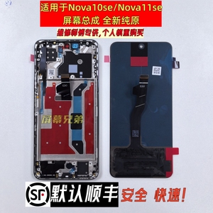 渡头适用华为nova10SE屏幕总成 nova11se带框总成液晶原装内外屏