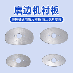磨边机加工铁片 打孔机通用型模板 镜片金属衬片衬板眼镜设备配件