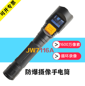 电举防爆摄像手电筒jw7116A拍照录像充电巡检仪（非海洋王）