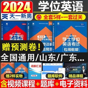 天一学士学位英语2024年教材历年真题试卷成人高等教育考试本科自考过包安徽湖北陕西山东广东省学位英语高考2024成考函授专升本