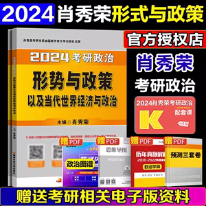 备考2025】2024肖秀荣考研政治形势与政策 肖秀荣形势与政策可搭配肖秀荣肖八肖四2024考研政治肖秀荣四套卷八套卷全家桶肖秀荣