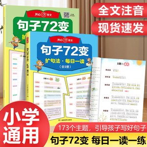 开心教育句子72变扩句法语文每天一读一练优美句子作文素材小学生3456年级句子训练专项练习句子词语专项训练仿写句子写作思路技巧