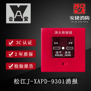 松江云安J-XAPD-9301消火栓按钮消防报警系统设备蓝标白标编码址